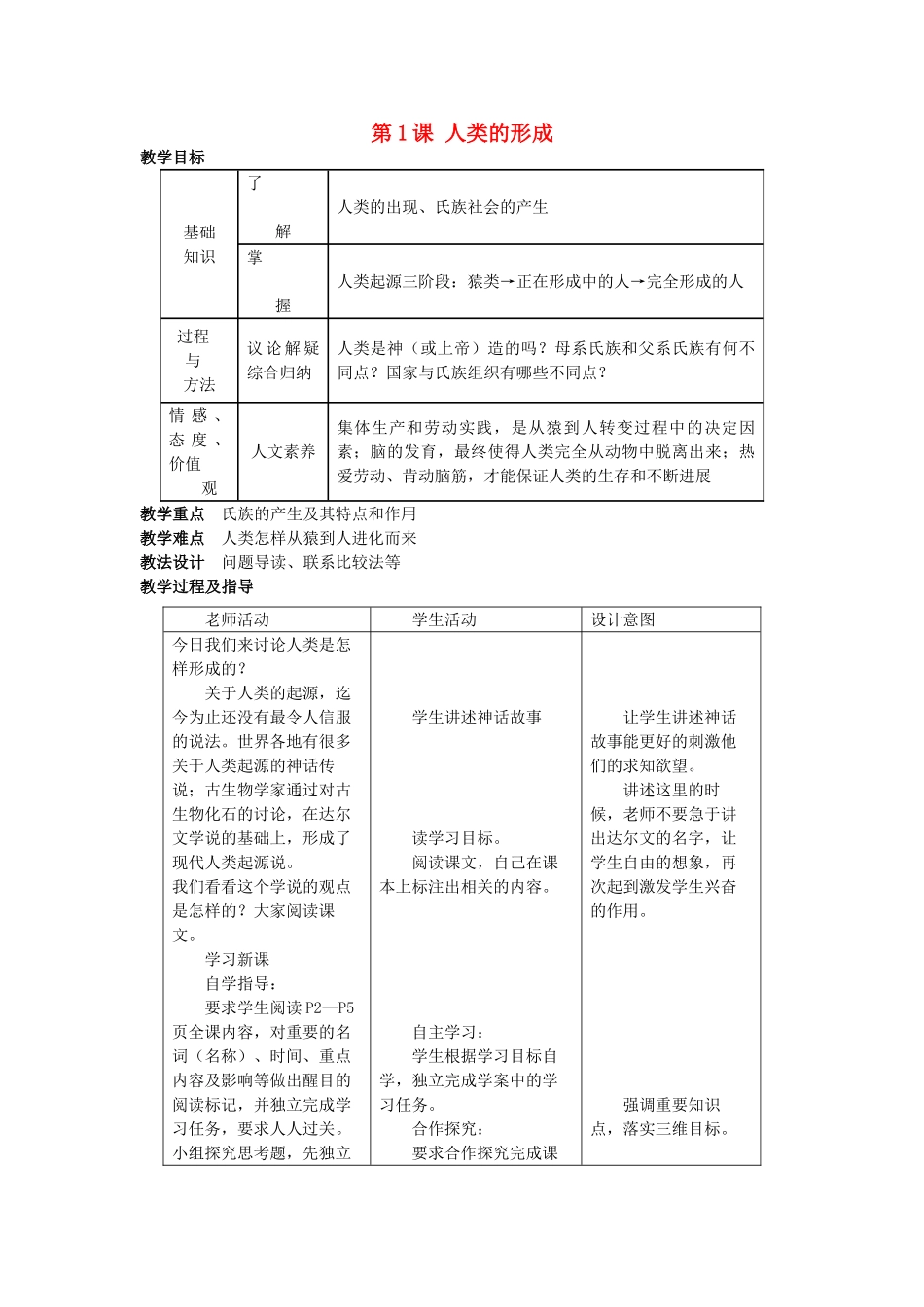 九年级历史上册--人类的形成教案-新人教版1_第1页