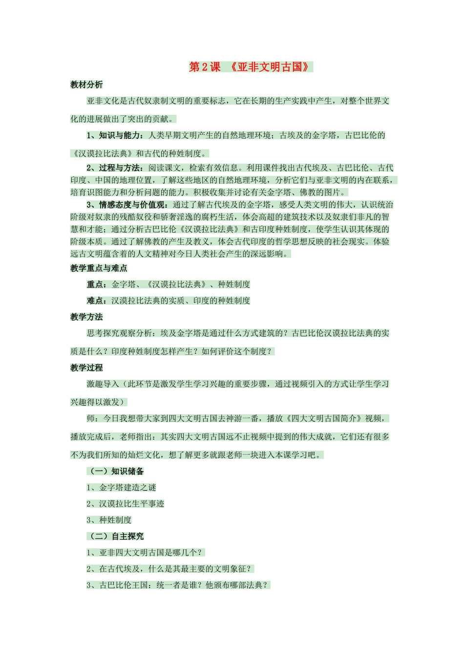 九年级历史上册--亚非文明古国教案-岳麓版1_第1页