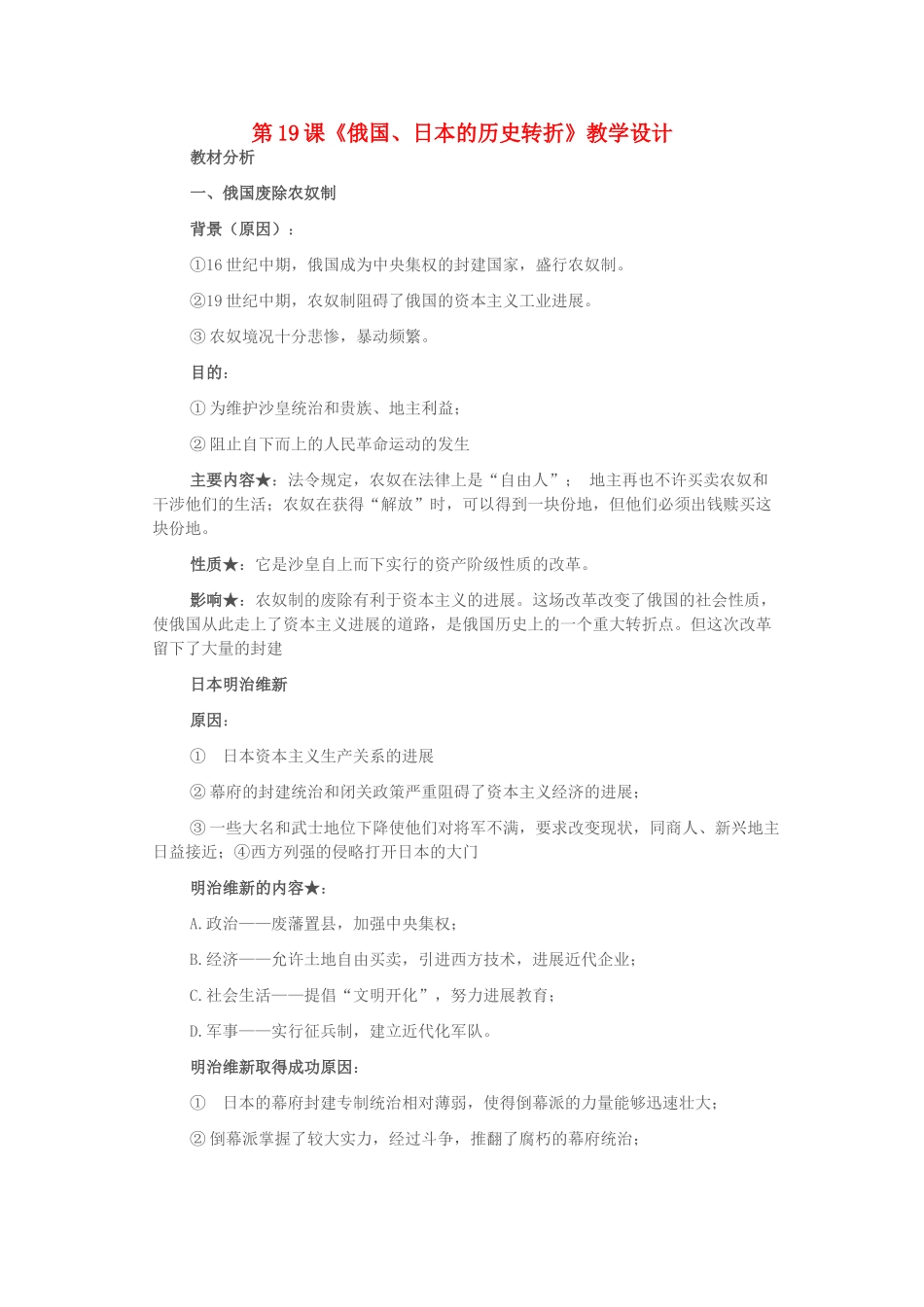 九年级历史上册--俄国日本的历史转折教学设计-新人教版_第1页