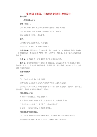 九年级历史上册--俄国日本的历史转折教学设计-新人教版