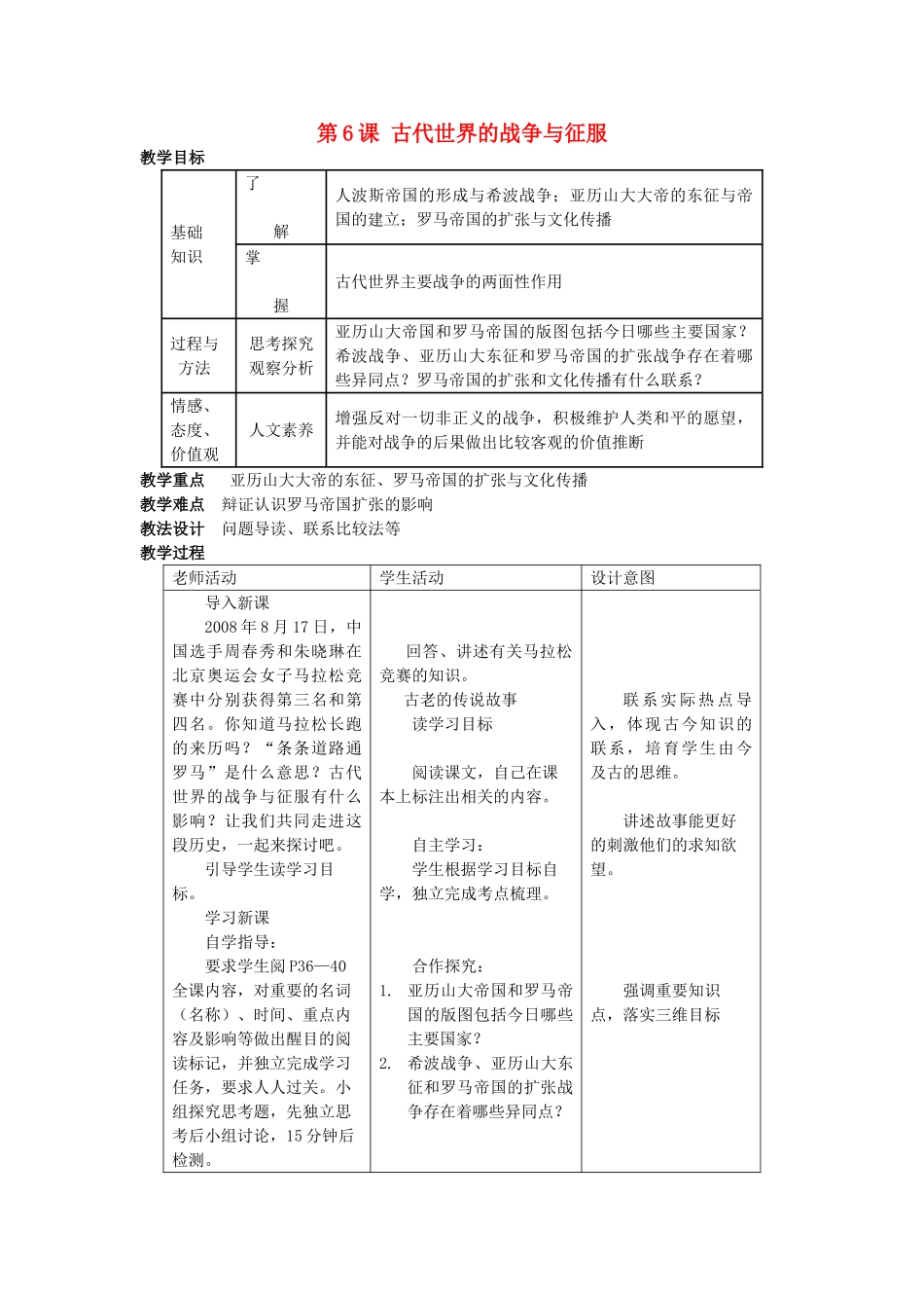九年级历史上册--古代世界的战争与征服教案-新人教版1_第1页
