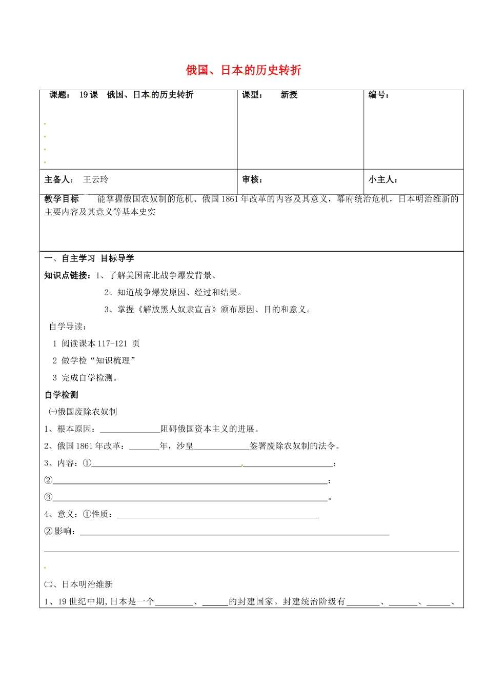 九年级历史上册--俄国日本的历史转折学案无答案-新人教版_第1页