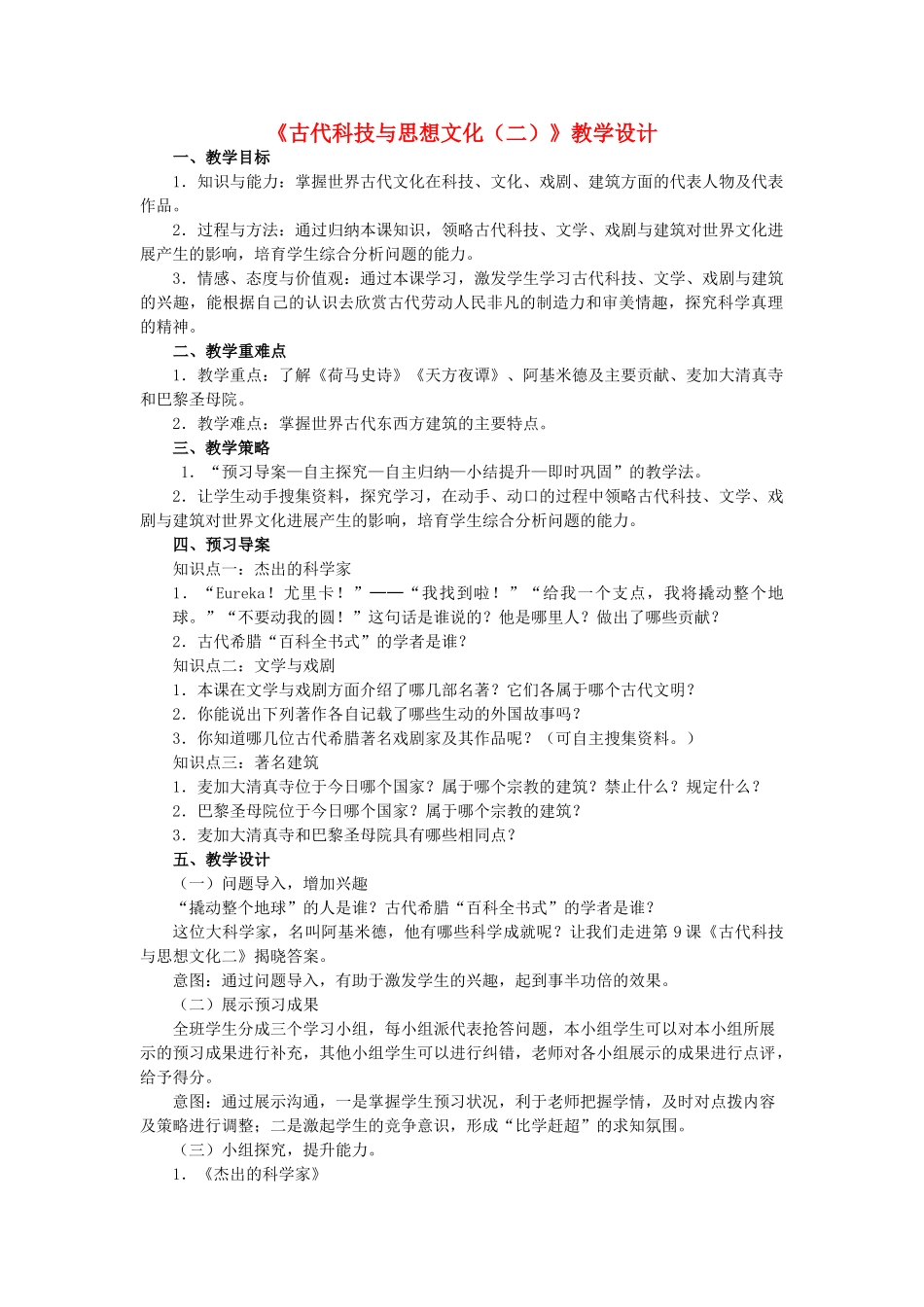 九年级历史上册--古代科技与思想文化二教学设计-新人教版1_第1页