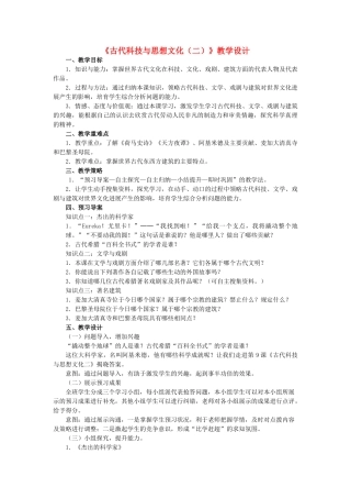 九年级历史上册--古代科技与思想文化二教学设计-新人教版1