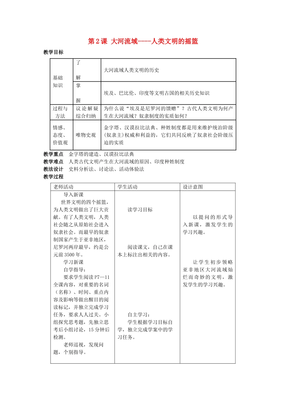 九年级历史上册--大河流域教案-新人教版1_第1页