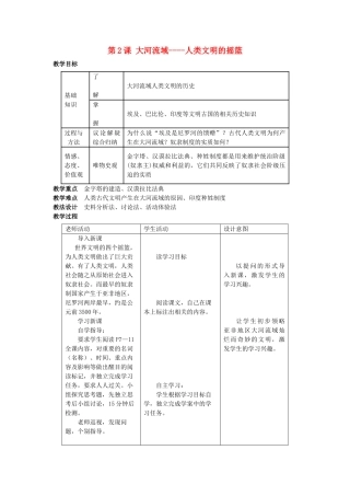 九年级历史上册--大河流域教案-新人教版1