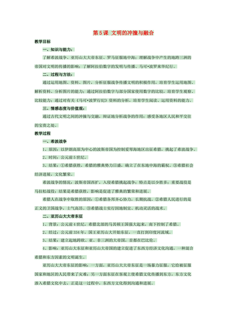 九年级历史上册--文明的冲撞与融合教案-岳麓版1_第1页