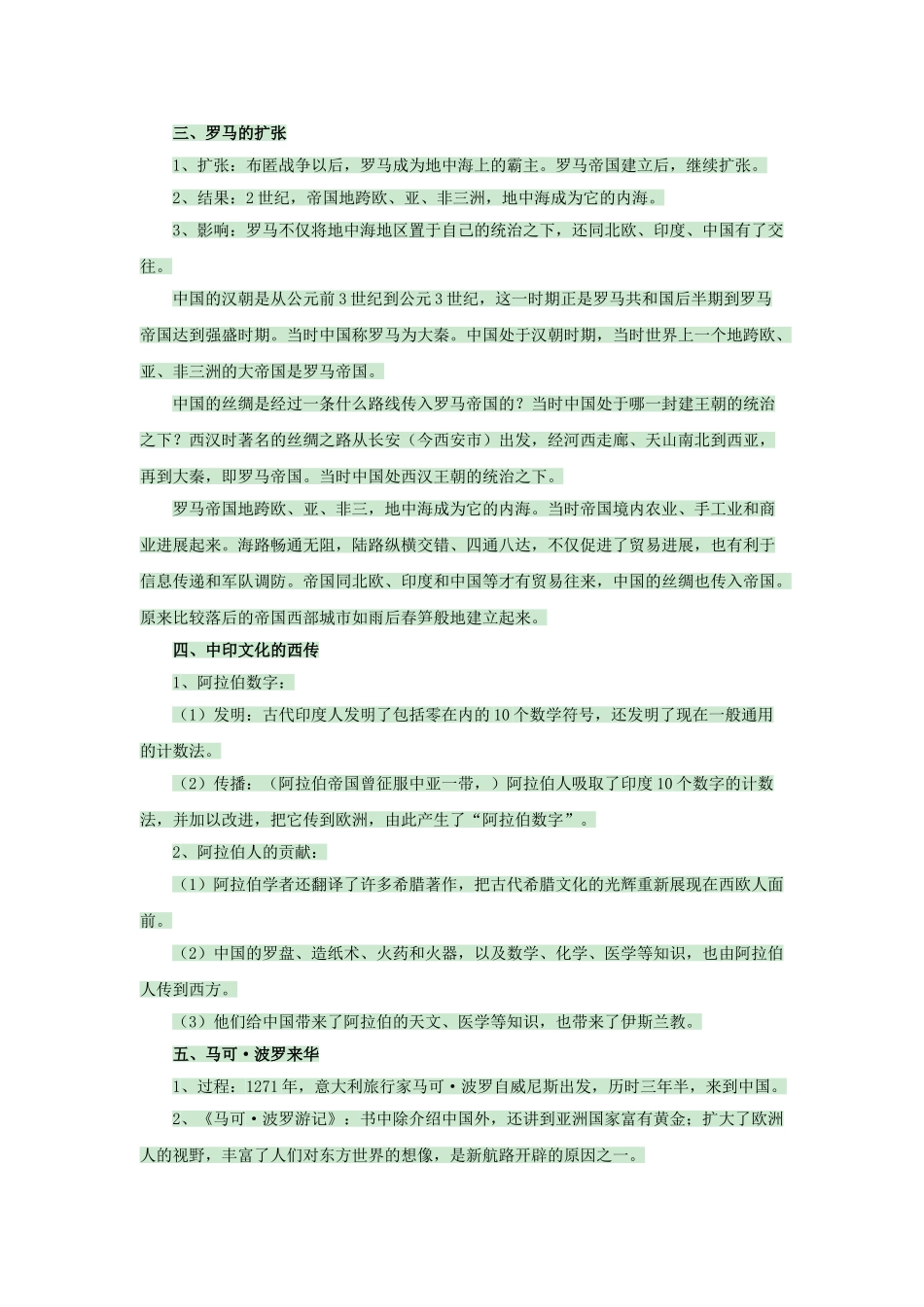 九年级历史上册--文明的冲撞与融合教案-岳麓版1_第2页