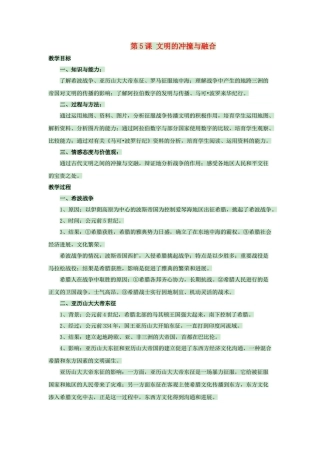 九年级历史上册--文明的冲撞与融合教案-岳麓版1