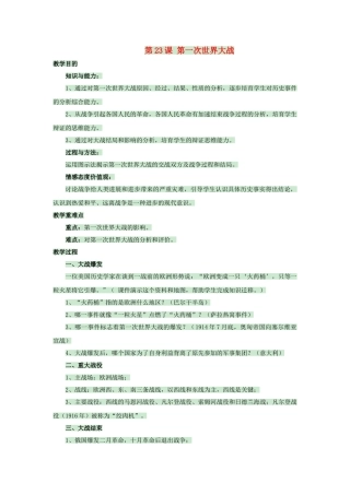 九年级历史上册--第一次世界大战教案-岳麓版1