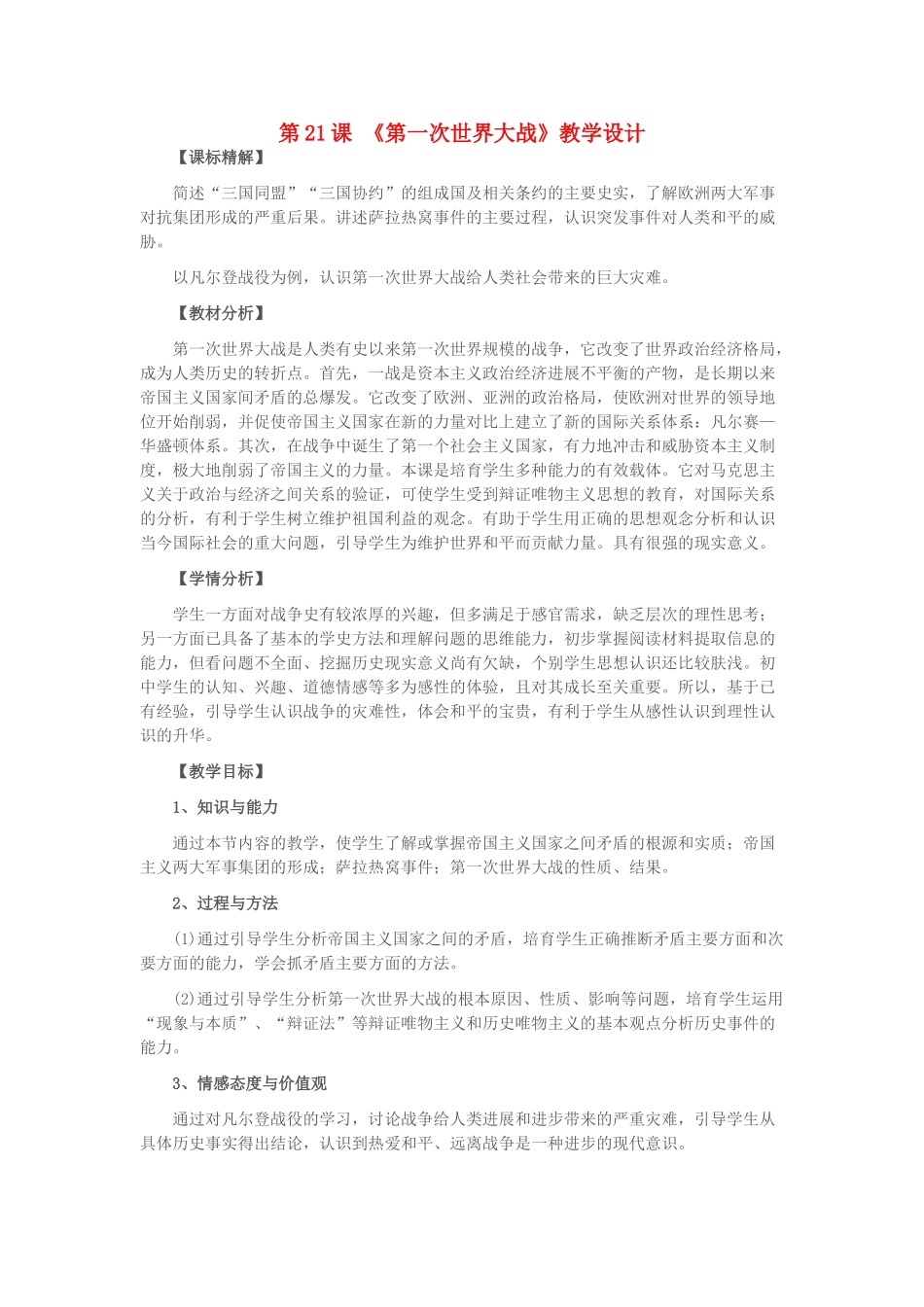 九年级历史上册--第一次世界大战教学设计-新人教版_第1页