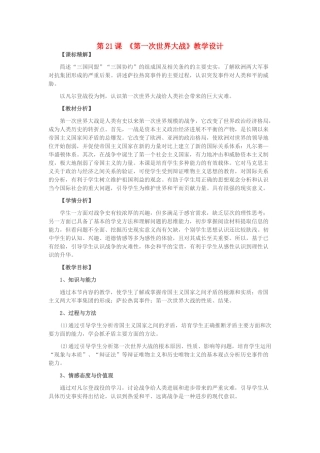 九年级历史上册--第一次世界大战教学设计-新人教版