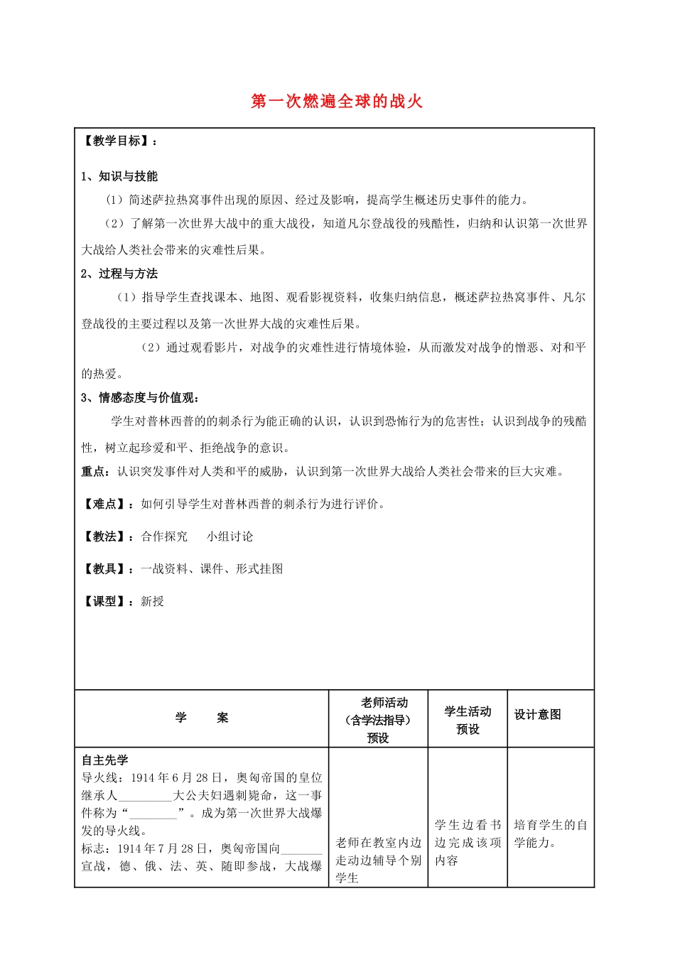 九年级历史上册--第一次燃遍全球的战火教案-北师大版1_第1页
