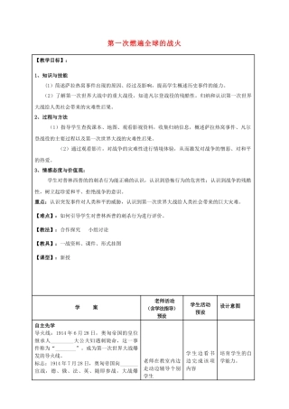 九年级历史上册--第一次燃遍全球的战火教案-北师大版1