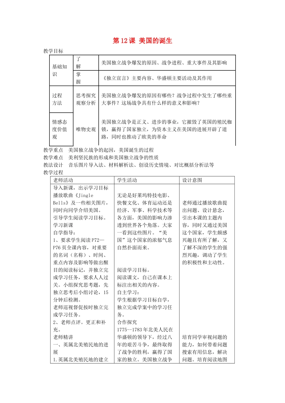 九年级历史上册--美国的诞生教案-新人教版1_第1页