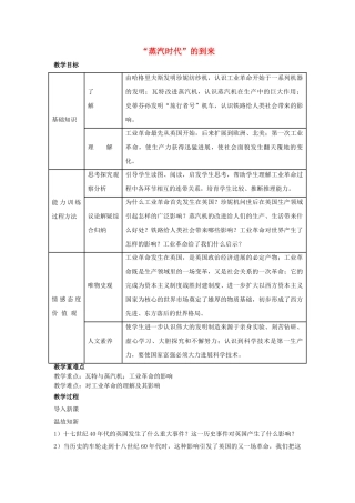 九年级历史上册--蒸汽时代的到来教案1-新人教版1