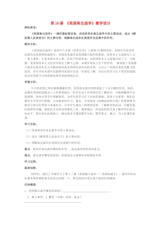 九年级历史上册--美国南北战争教学设计-新人教版