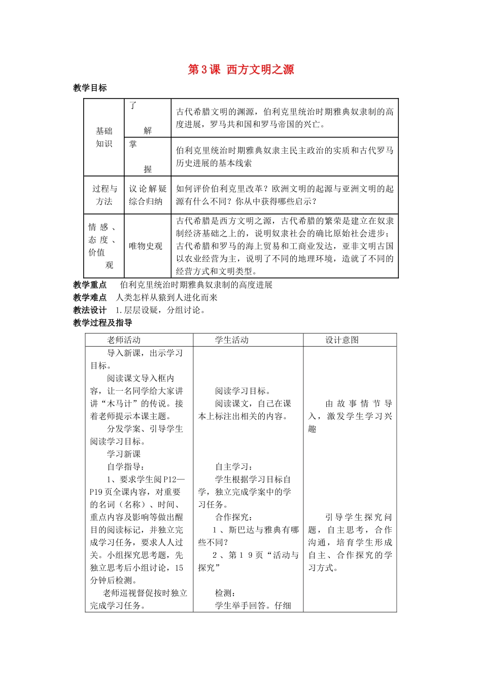 九年级历史上册--西方文明之源教案-新人教版1_第1页