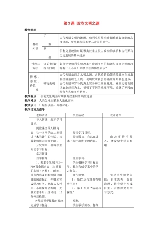 九年级历史上册--西方文明之源教案-新人教版1