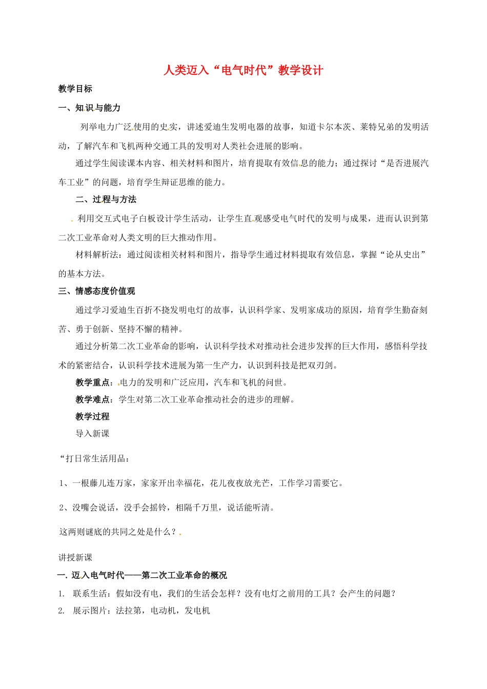 九年级历史上册-人类迈入电气时代教案-新人教版_第1页