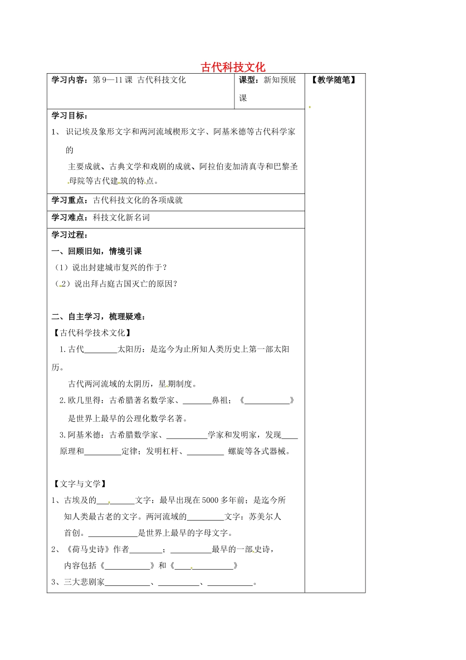 九年级历史上册-第911课-古代科技文化导学案-华东师大版_第1页