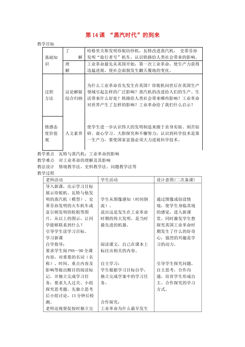 九年级历史上册-蒸汽时代的到来教案-新人教版1_第1页
