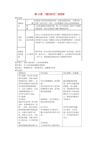 九年级历史上册-蒸汽时代的到来教案-新人教版1
