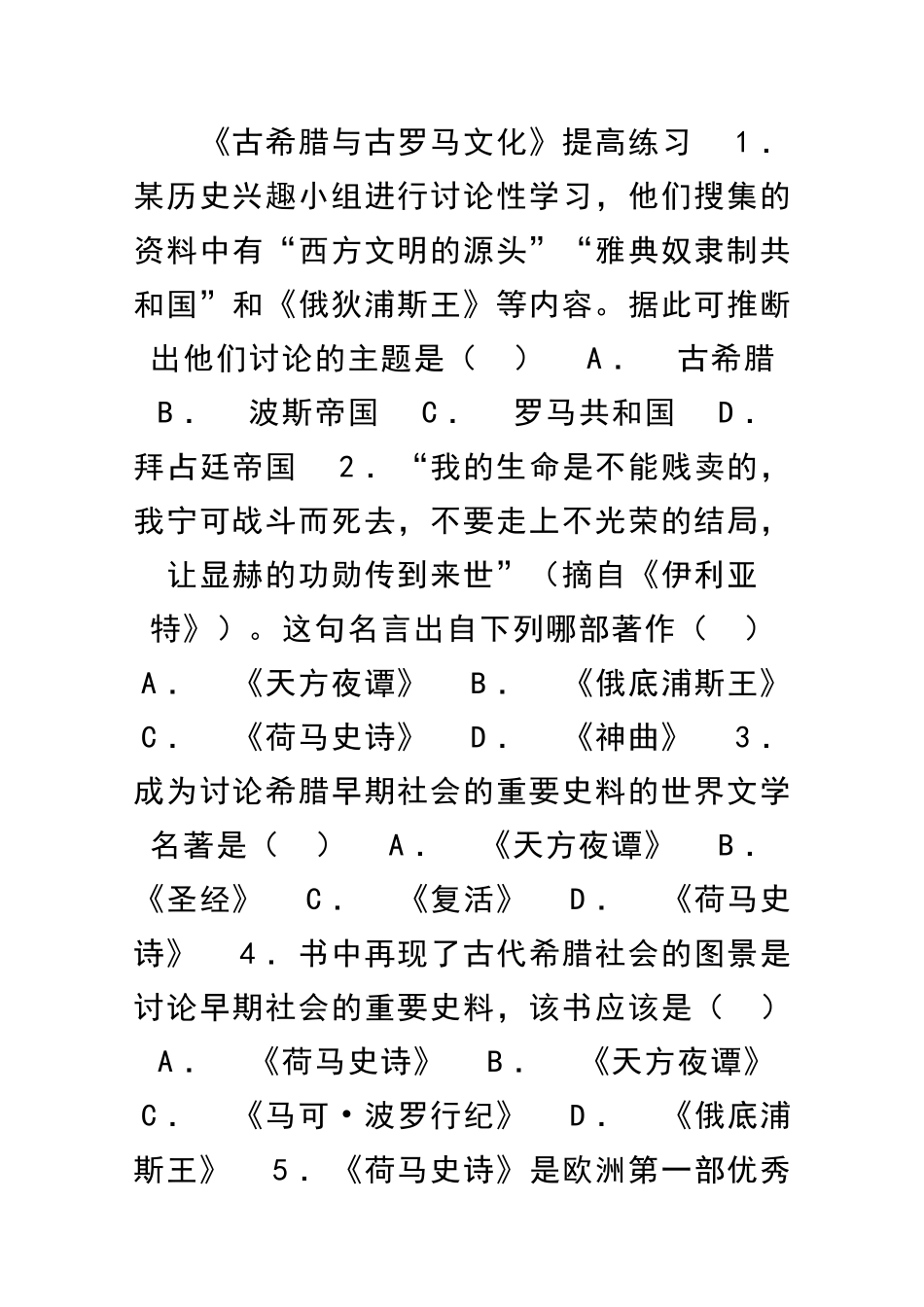 九年级历史上册上古西方文明同步练习共9套岳麓版_第1页