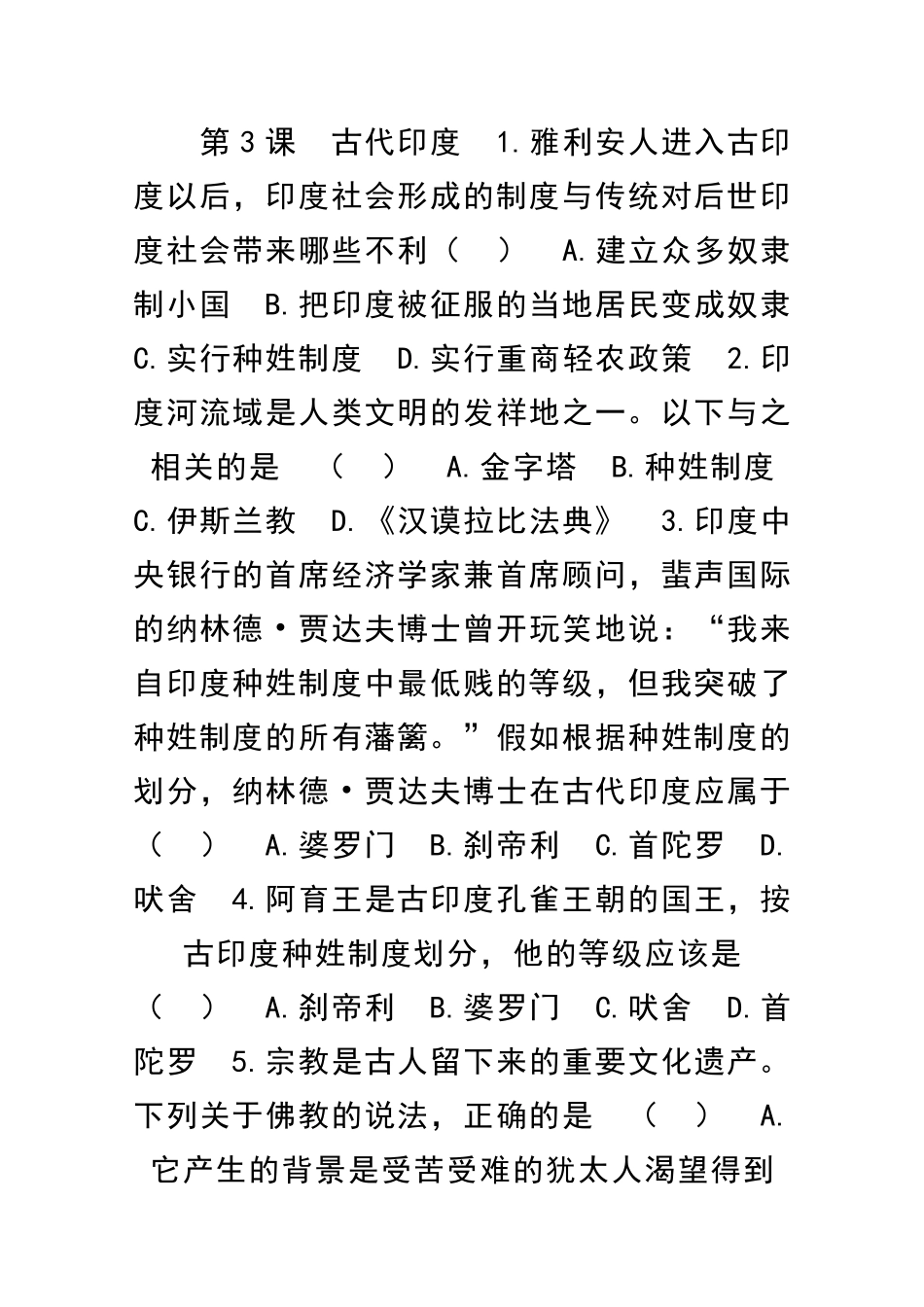 九年级历史上册上古亚非文明同步练习共12套岳麓版_第1页