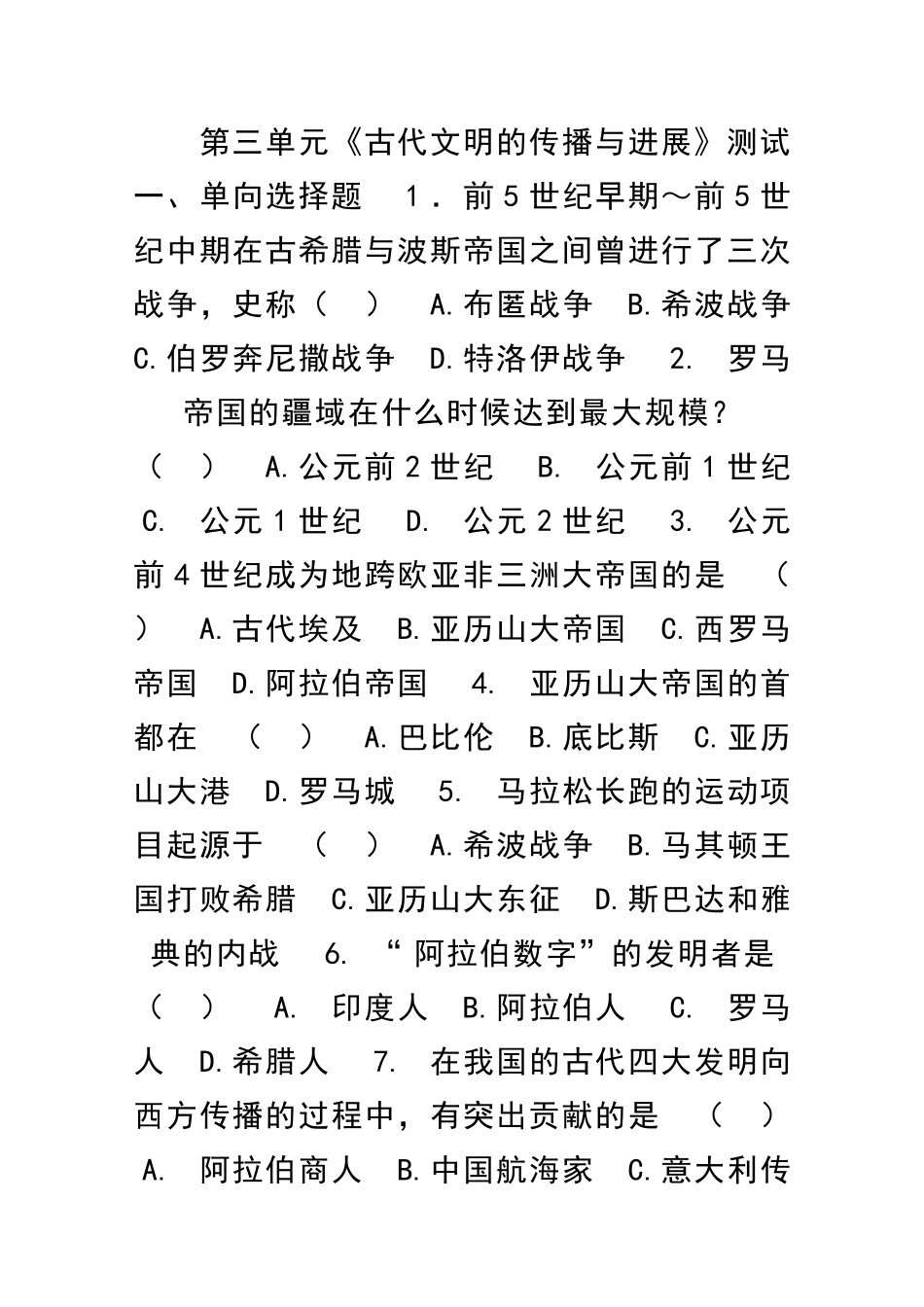 九年级历史上册古代文明的传播与发展测试卷新人教版_第1页