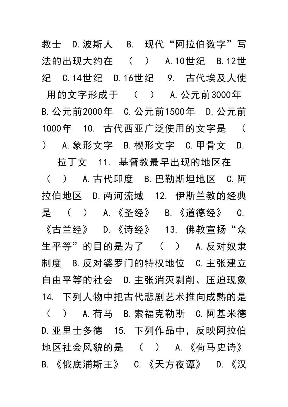 九年级历史上册古代文明的传播与发展测试卷新人教版_第2页