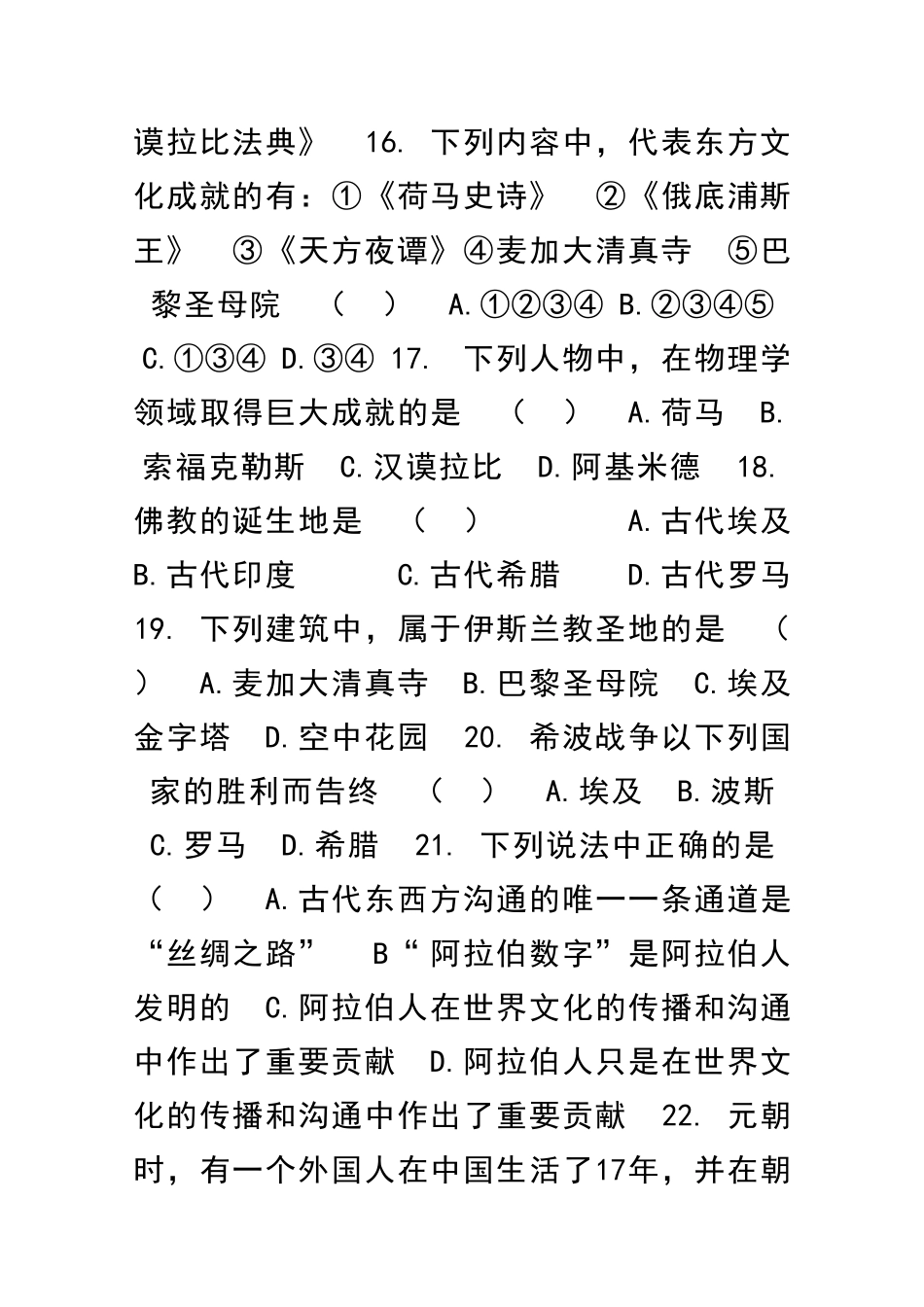九年级历史上册古代文明的传播与发展测试卷新人教版_第3页
