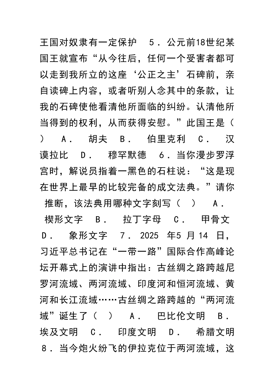 九年级历史上册古巴比伦王国提高训练川教版附解析_第2页