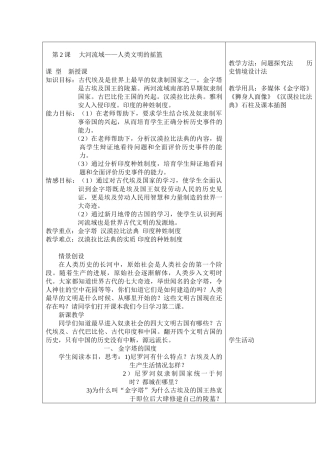 九年级历史上册教案——2大河流域——人类文明及摇篮