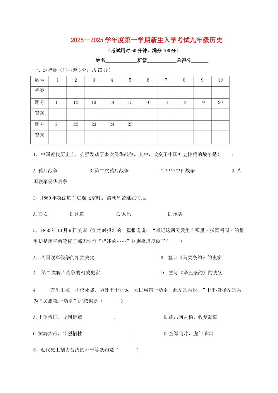 九年级历史上学期开学考试试题-新人教版_第1页