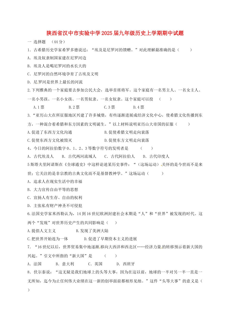 九年级历史上学期期中试题-华东师大版_第1页