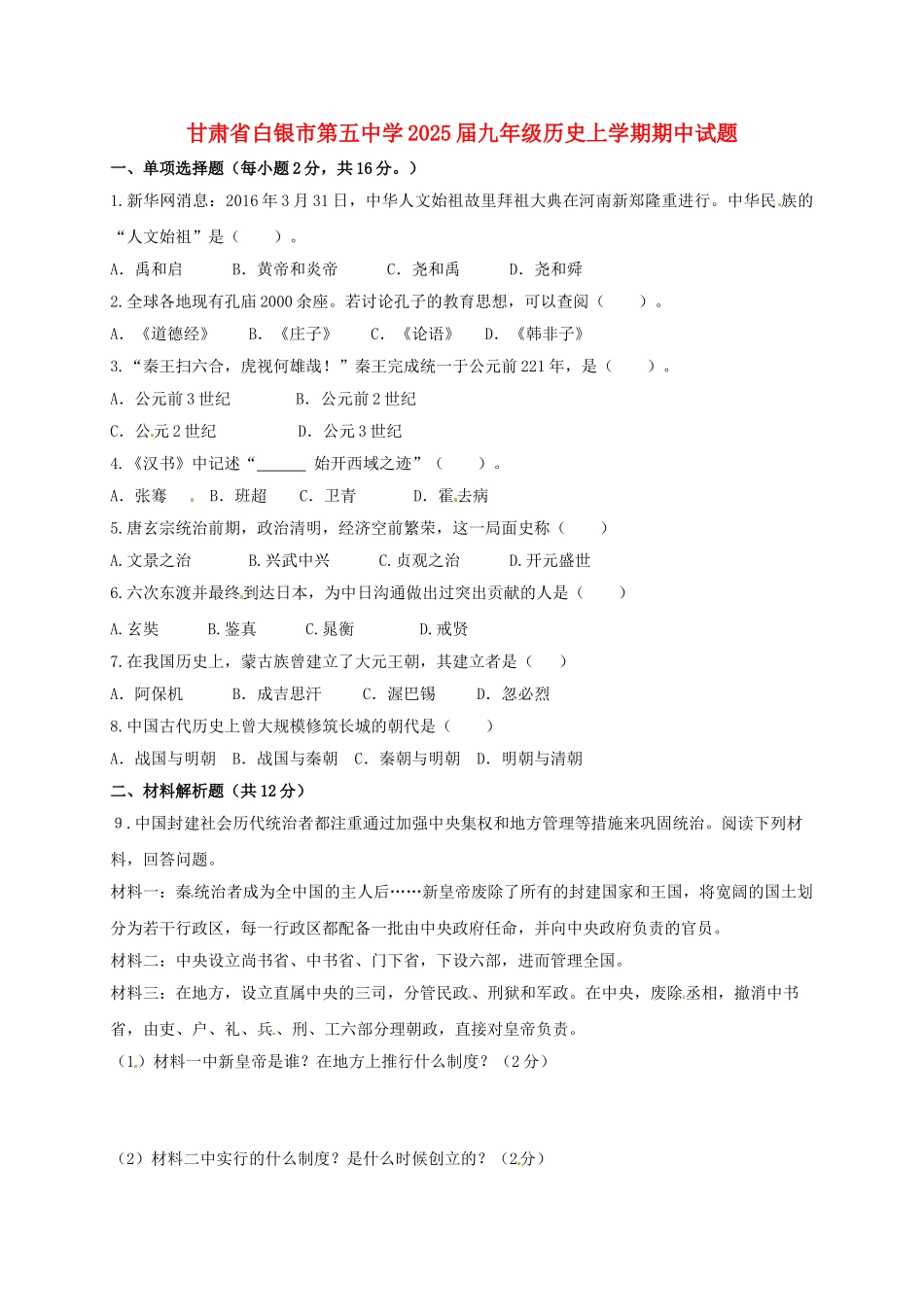 九年级历史上学期期中试题无答案-北师大版_第1页