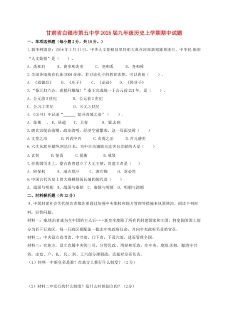 九年级历史上学期期中试题无答案-北师大版