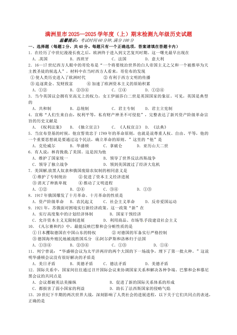 九年级历史上学期期末检测试题-新人教版1_第1页