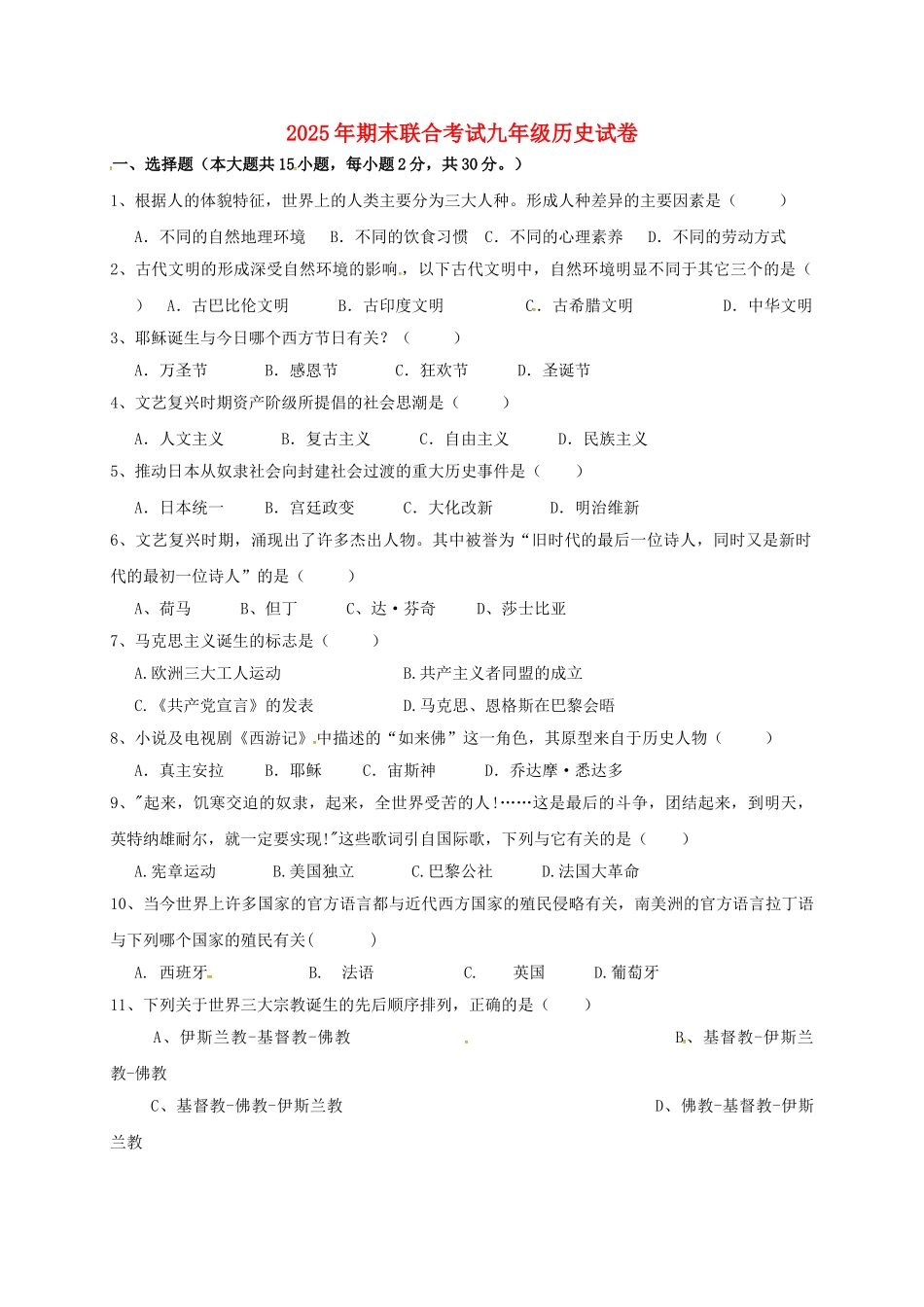 九年级历史上学期期末联考试题-新人教版1_第1页