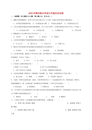 九年级历史上学期期末联考试题-新人教版1