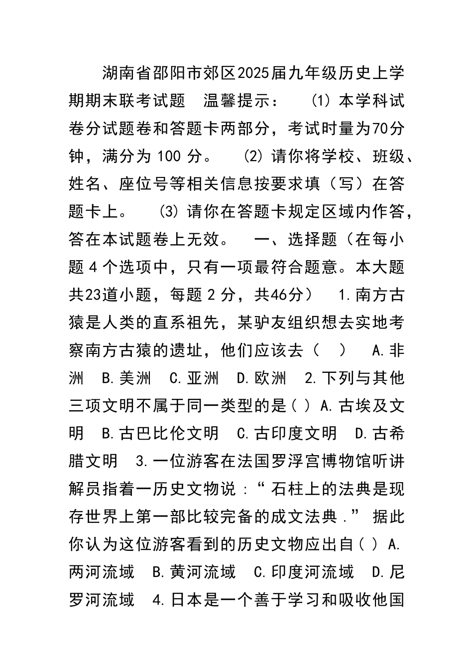 九年级历史上学期期末联考试题岳麓版湖南邵阳市郊区_第1页