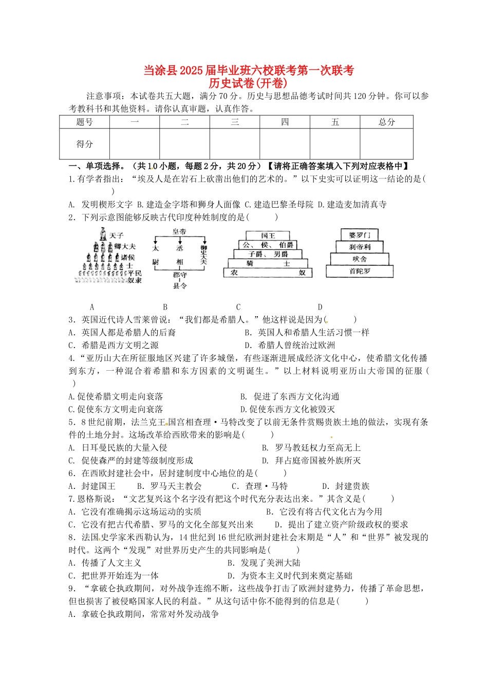 九年级历史上学期第一次六校联考试题_第1页