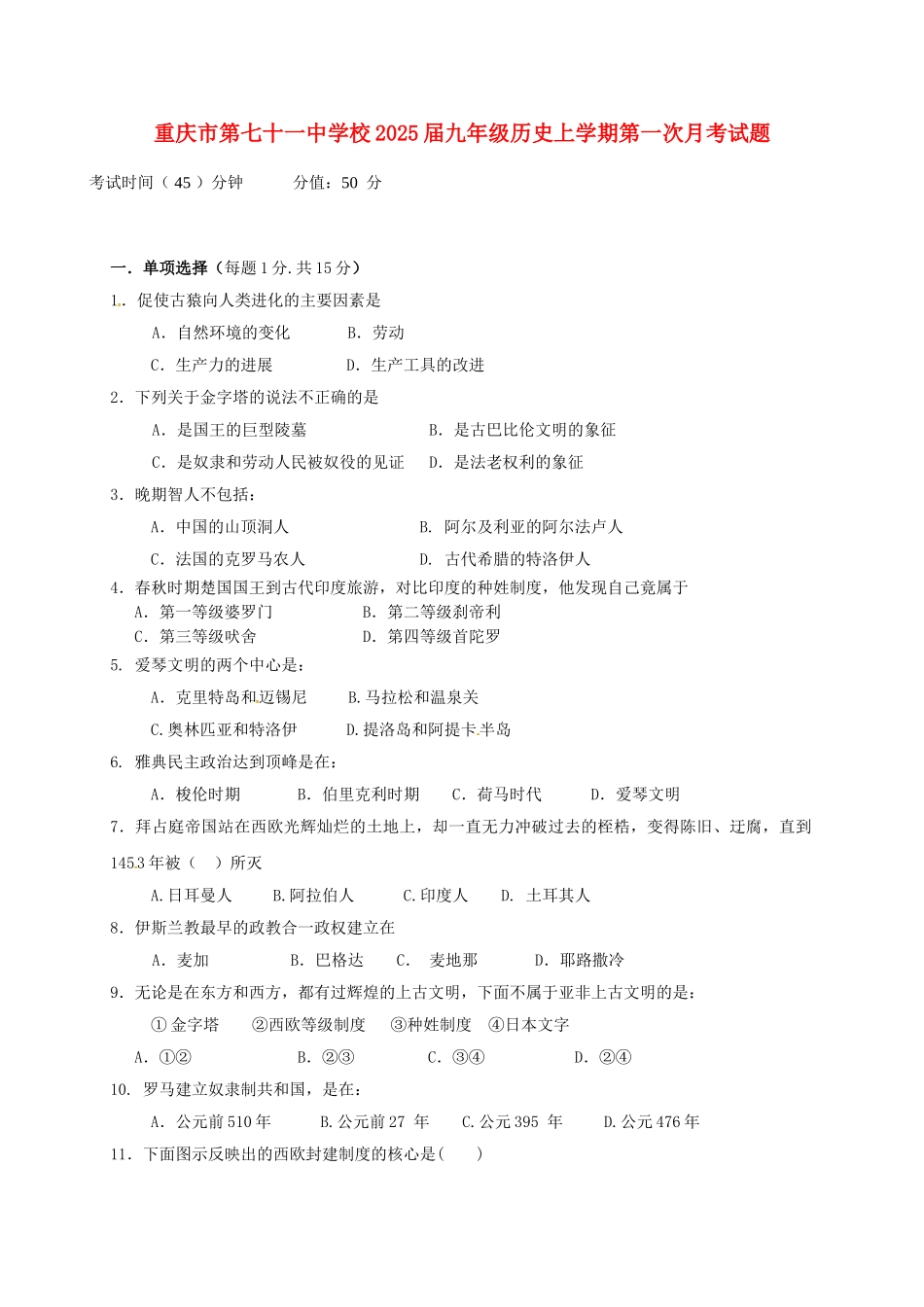 九年级历史上学期第一次月考试题-川教版_第1页