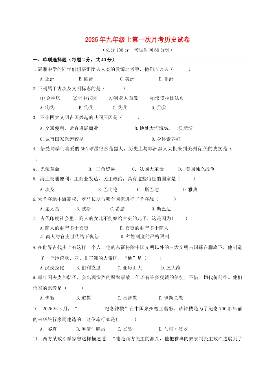 九年级历史上学期第一次月考试题7_第1页