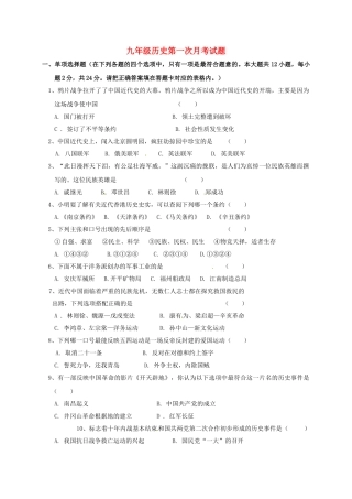 九年级历史上学期第一次月考试题无答案-新人教版3