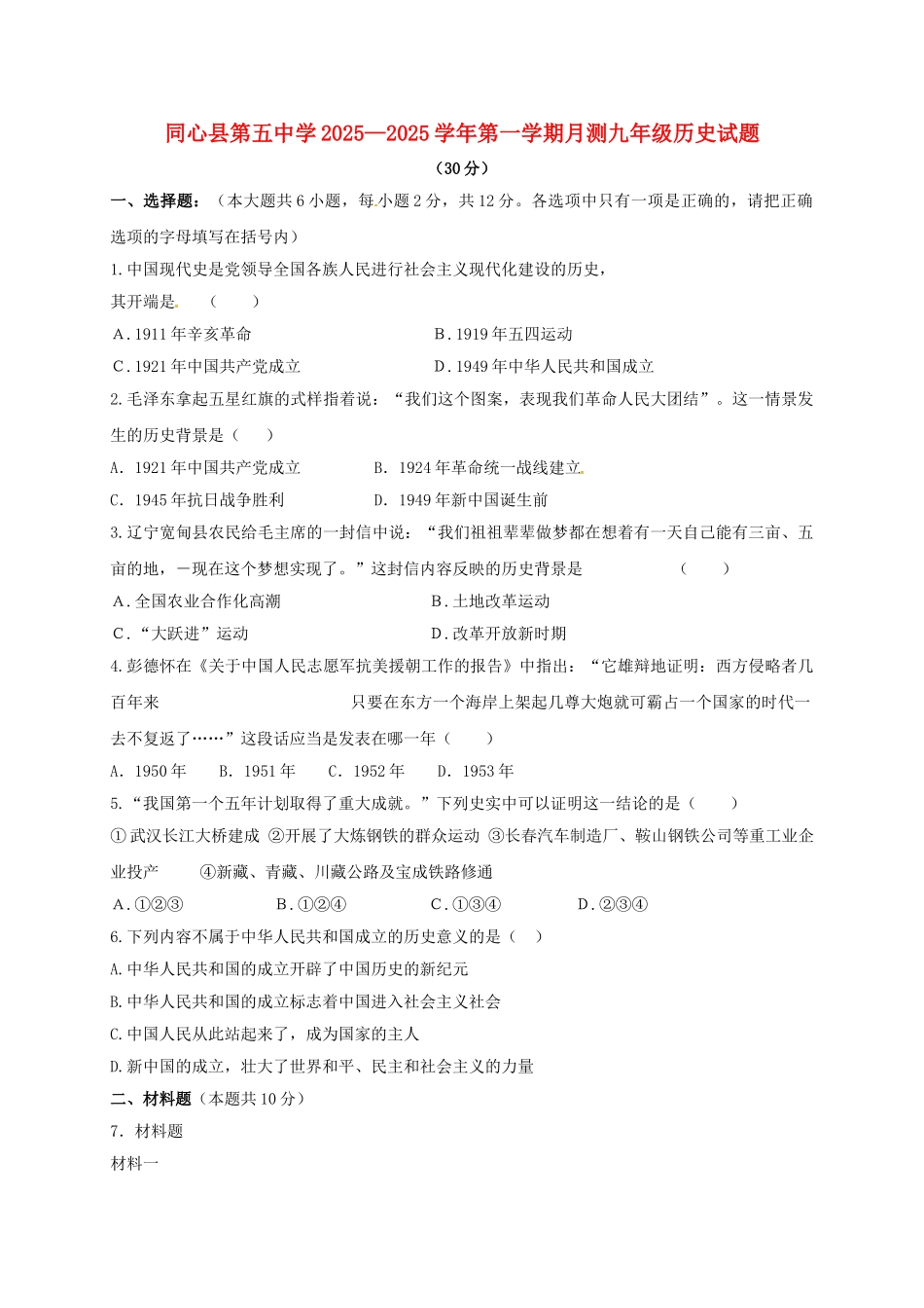 九年级历史上学期第一次月考试题无答案_第1页