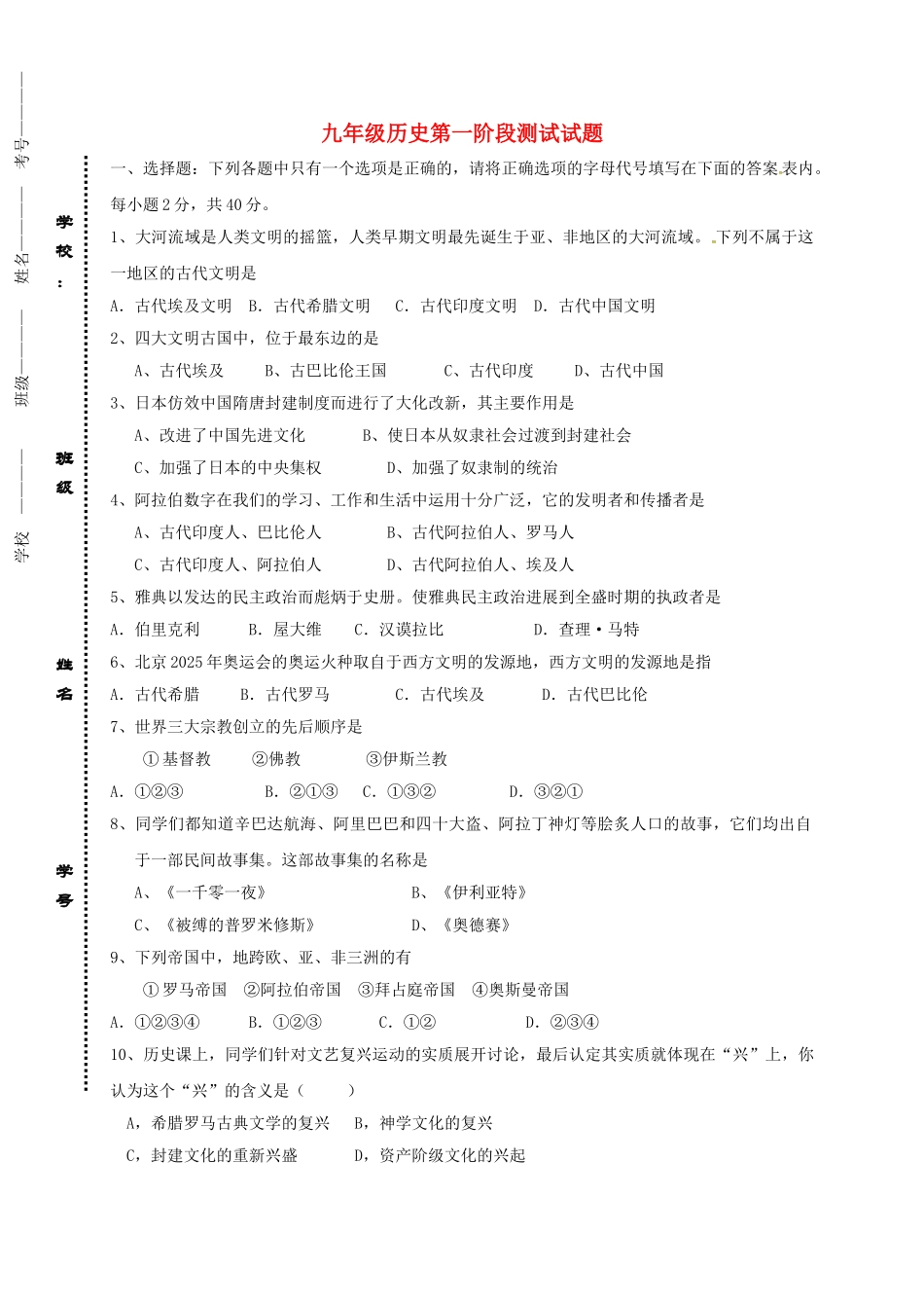 九年级历史上学期第一次阶段检测试题无答案-新人教版_第1页