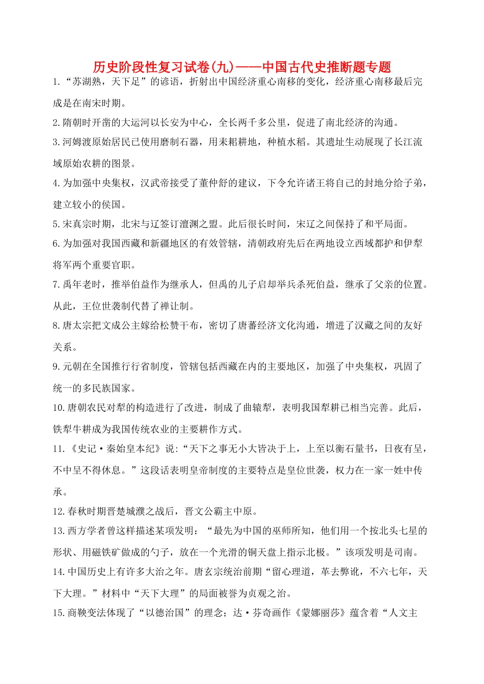 九年级历史上学期阶段性复习试卷9中国古代史判断题专题_第1页