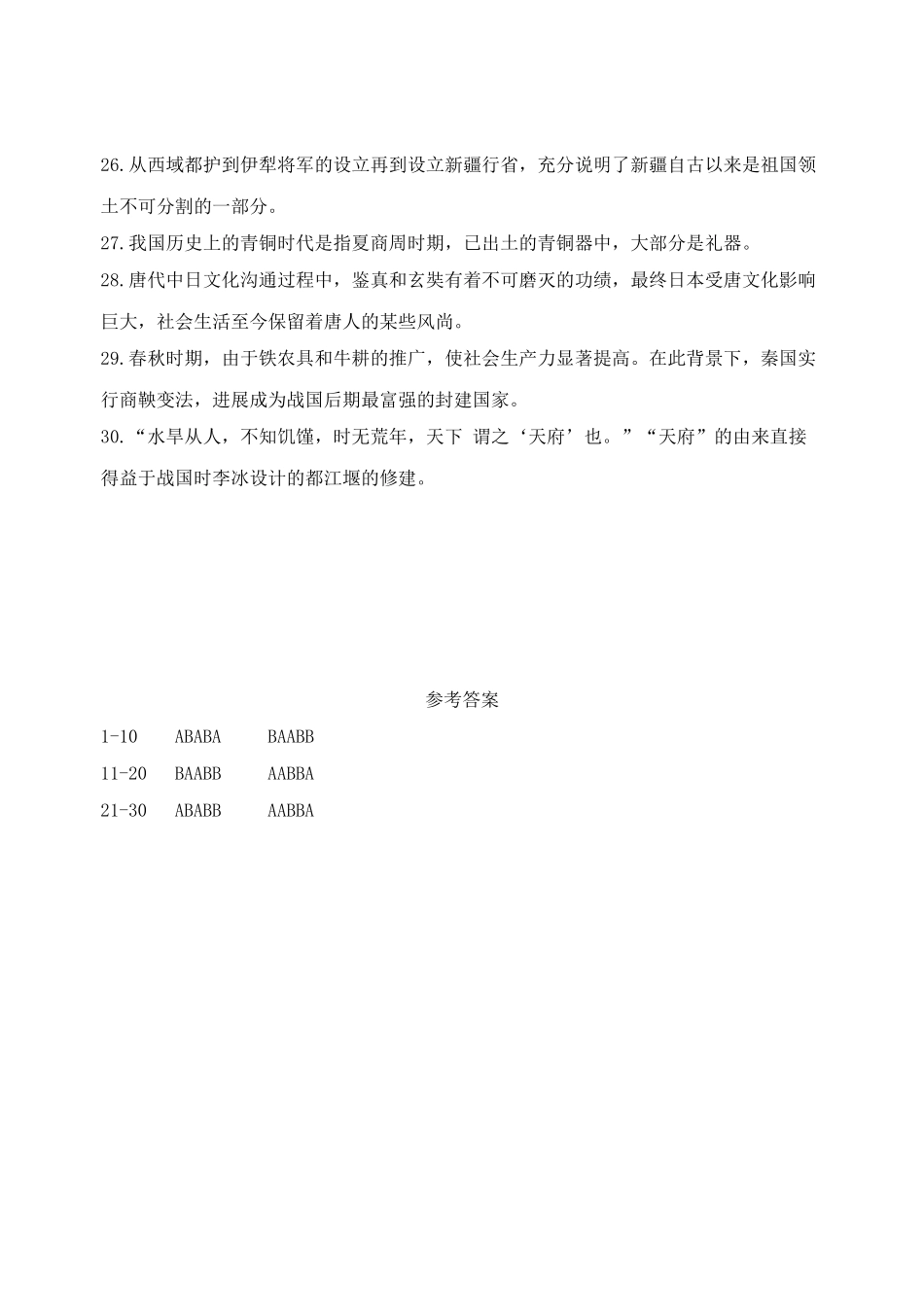 九年级历史上学期阶段性复习试卷9中国古代史判断题专题_第3页